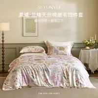 【芸裕家居】晨曦•兰精天丝棉磨毛四件套254JT088