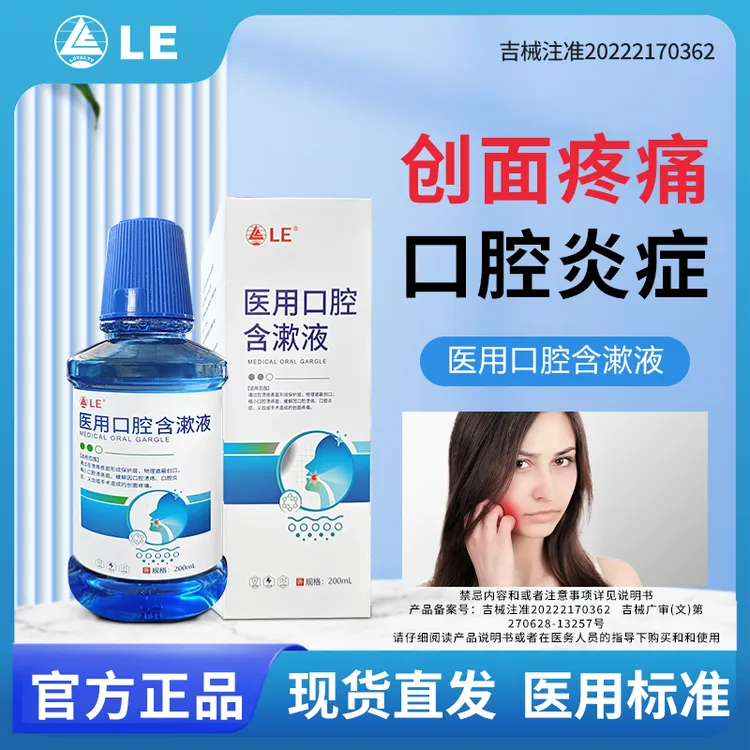 Loyalty LE医用口腔含漱液缓解口腔溃疡疼痛创面物理遮蔽创口商品图
