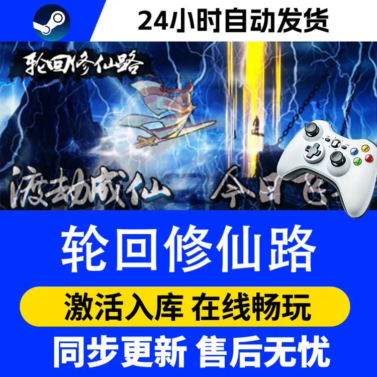 【爆款】Steam游戏轮回修仙路 CDKey游戏手柄 全DLC 激活入库