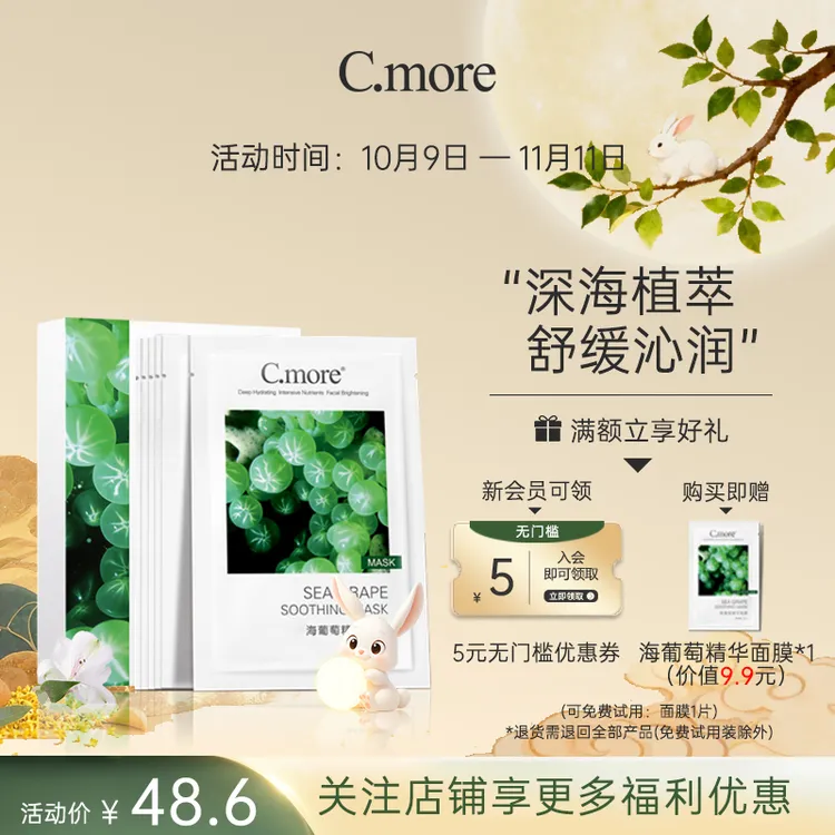 【达人专属】C.more皙摩海葡萄精华面膜补水保湿玻尿酸男女10片装