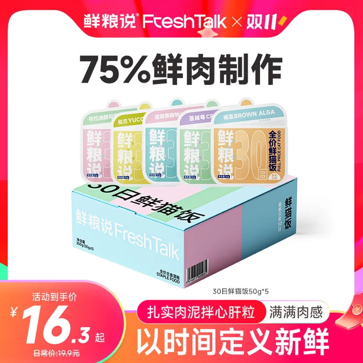 鲜粮说-30日鲜猫饭猫通用全价主粮 增肥发腮新鲜补水易消化湿粮包