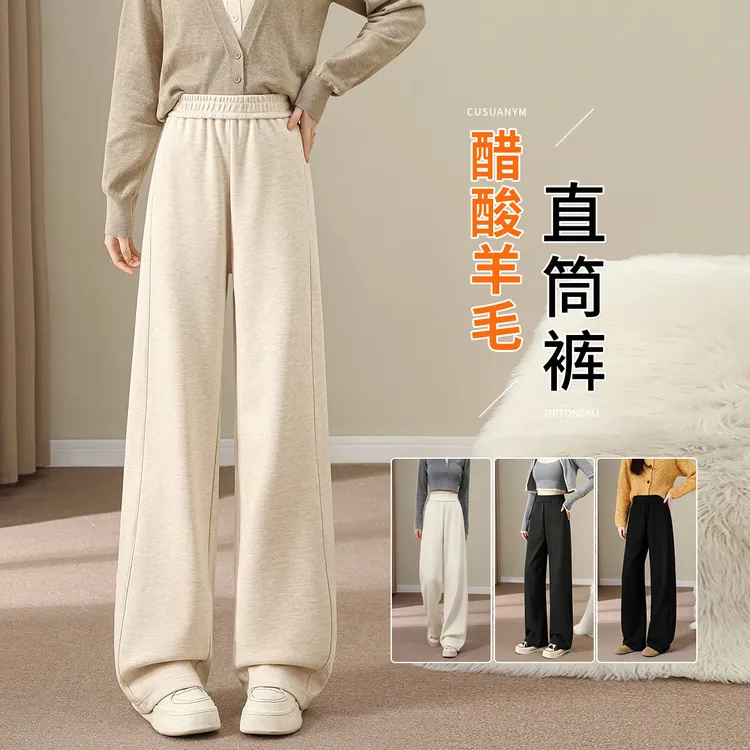 醋酸羊毛直筒裤女秋冬加厚今年流行梧桐裤加绒梨形身材窄版阔腿裤