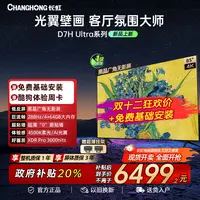 【双十二】长虹85D7HUltra85英寸双低反屏超薄4k超清光翼壁画电视