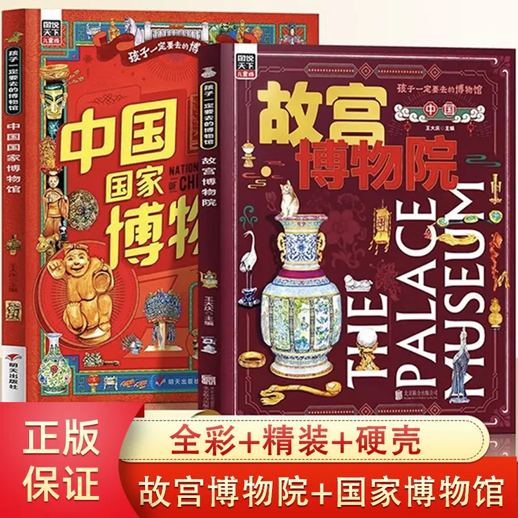 【全两册】孩子一定要去的博物馆-故宫博物院＋中国国家博物馆