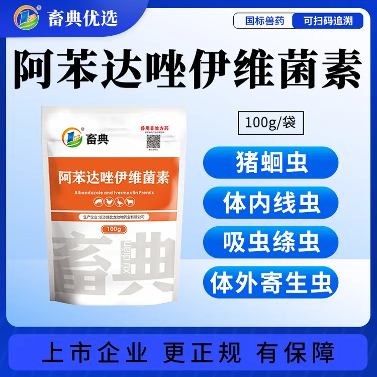 复方阿苯达唑伊维菌素猪牛羊鸡鸭鹅体内外驱虫药  蛋鸡产蛋期勿用