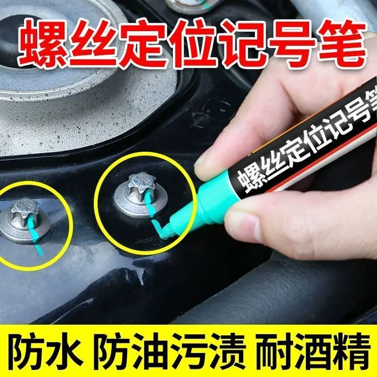 螺丝记号笔汽车发动机防水不易掉色油漆笔彩色速干螺母标记定位笔