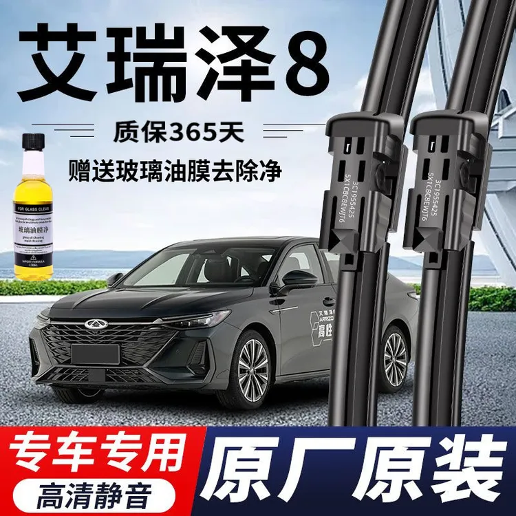 艾瑞泽8专用雨刮器原厂原装无骨前后雨刷新老款前窗高清静音雨刷