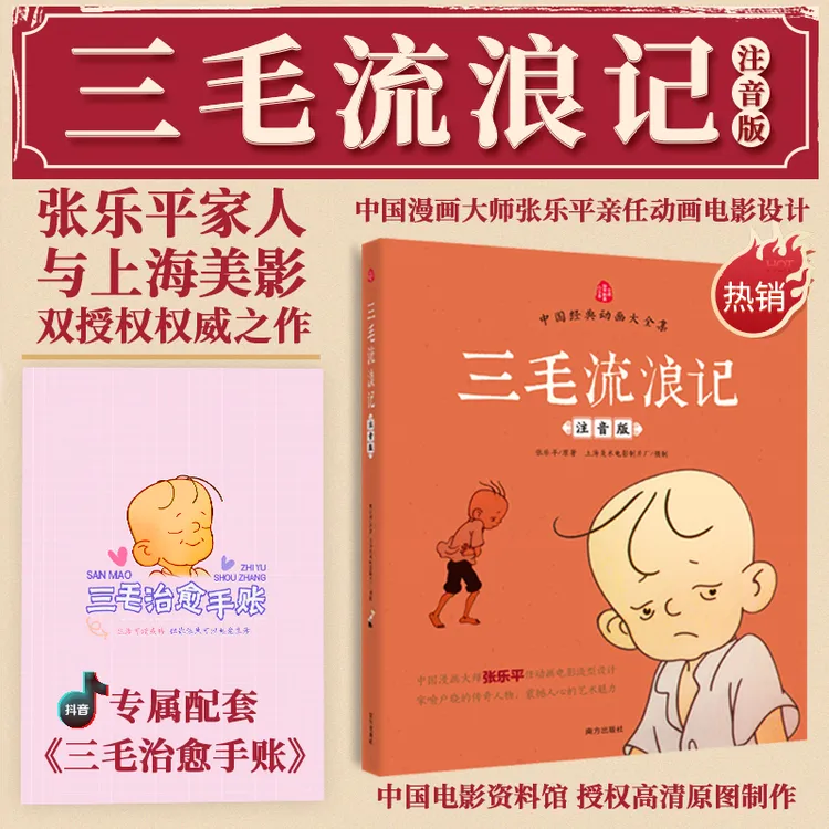 三毛流浪记没头脑和不高兴二年级课外书 雪孩子 大字注音版