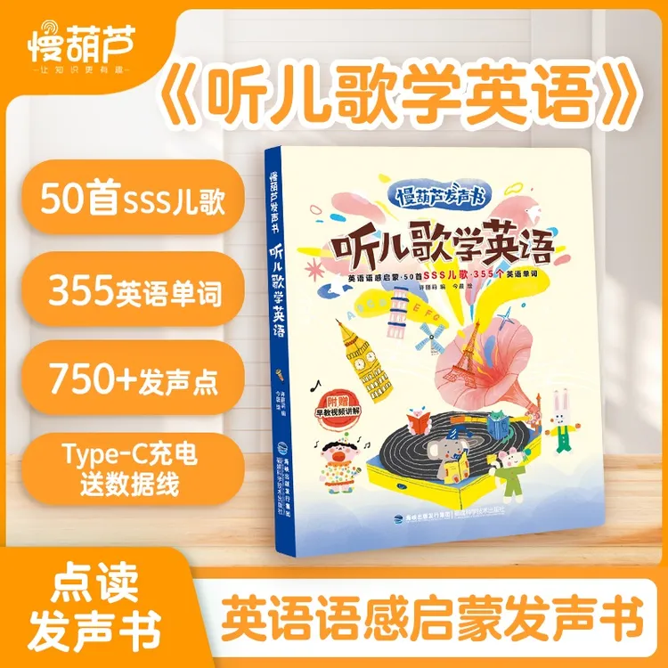 青葫芦 慢葫芦发声书：听儿歌学英语 手指点读 0-6岁宝宝英语启蒙
