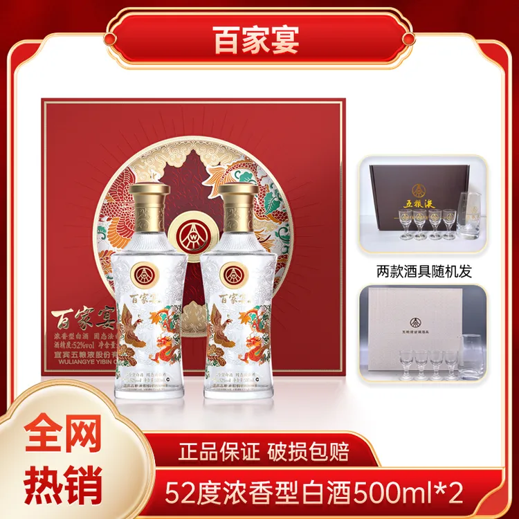 百家宴龙凤呈祥【仁汇优品S】五粮液股份公司浓香型52度500ml*2瓶