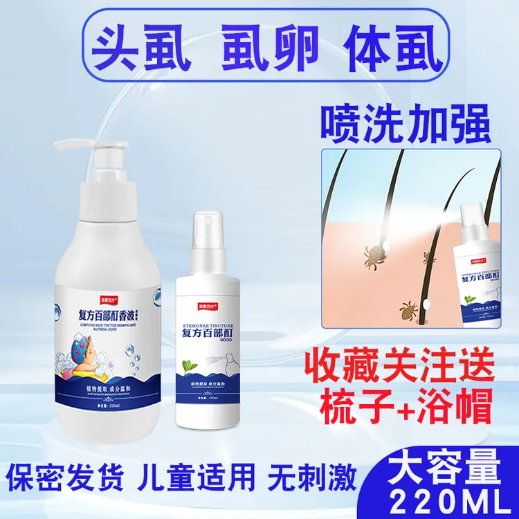 儿童去虱洗发水小女孩通用去虱子虱卵头上除百部酊非药喷雾剂效特
