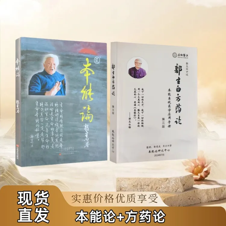 本能论伤寒六经求真郭生白大医传承医学经典著作书籍