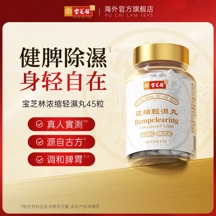 香港宝芝林轻湿丸祛湿草本调理45粒1/3/5瓶装【达人专享】