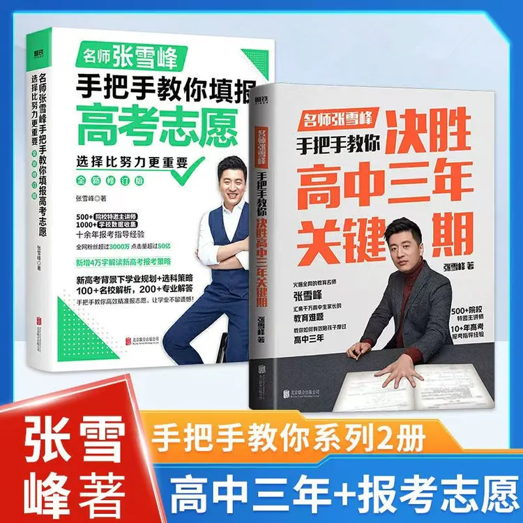决胜高中三年关键期/教你填报高考志愿：名师张雪峰著 [三味]