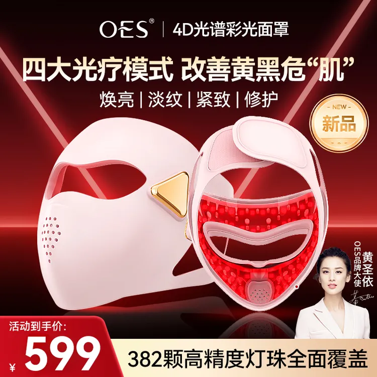 【4D光谱面罩】OES美容面罩大排灯脸部电动美容仪器护肤仪器面膜仪