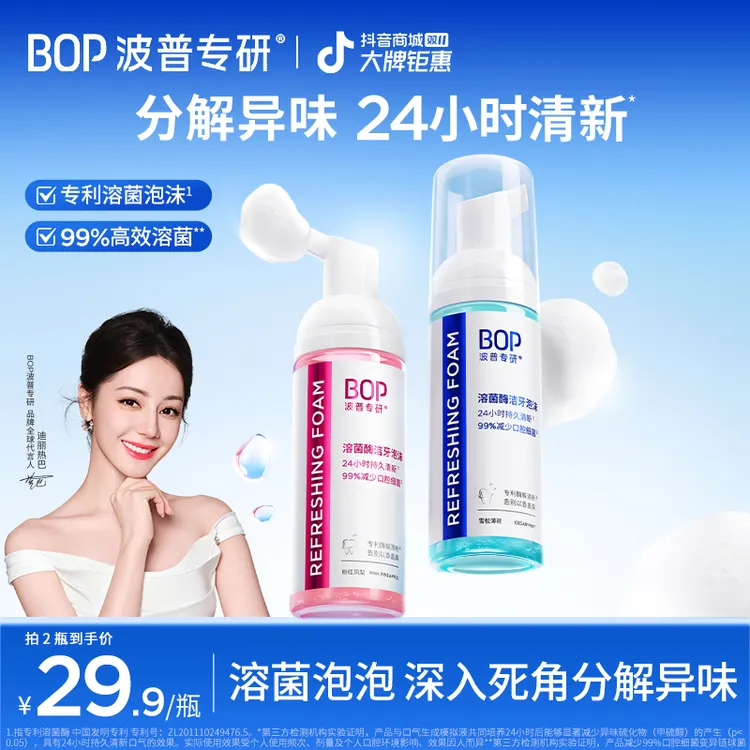 【迪丽热巴同款】BOP溶菌酶洁牙泡沫清新口气清洁慕斯便携漱口水ko