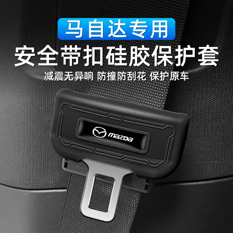 全系马自达3昂克塞拉/CX30/CX50马自达6安全带头硅胶保护套防撞