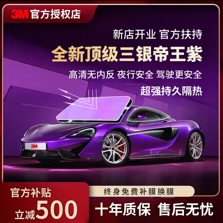3M全新三银帝王紫汽车太阳高隔热膜车窗玻璃膜高清无内反不褪色