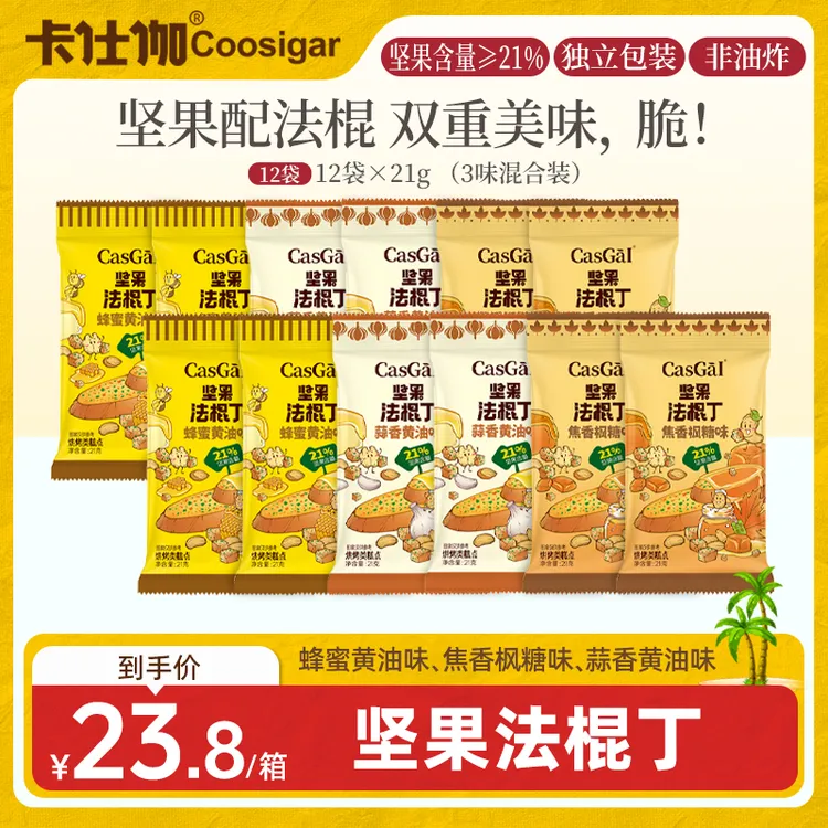 卡仕伽坚果法棍丁252g/箱非油炸面包丁黄油烤馍片追剧解馋零食a1
