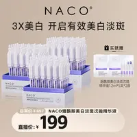 【NACO】烟酰胺美白淡斑次抛精华液提亮肤色透光