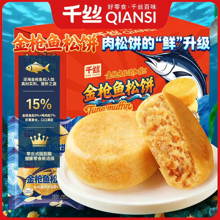 千丝金枪鱼松饼传统糕点心新品肉松饼双十二休闲零食美味营养早餐