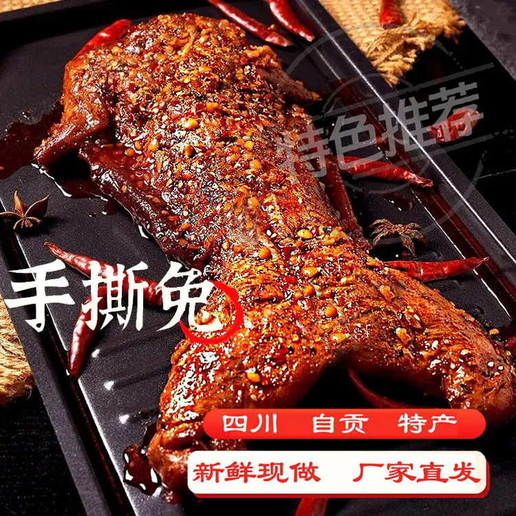 自贡手撕兔麻辣手撕兔肉四川特产整只盐味兔肉开袋兔子冷吃兔川味
