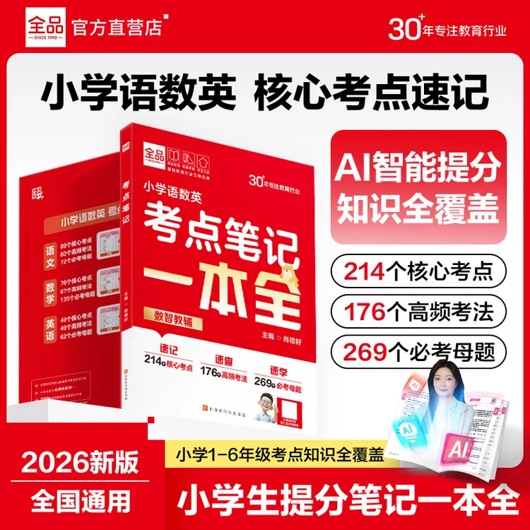全品小学语数英考点笔记一本全基础题提分核心知识衔接预习复习商品图