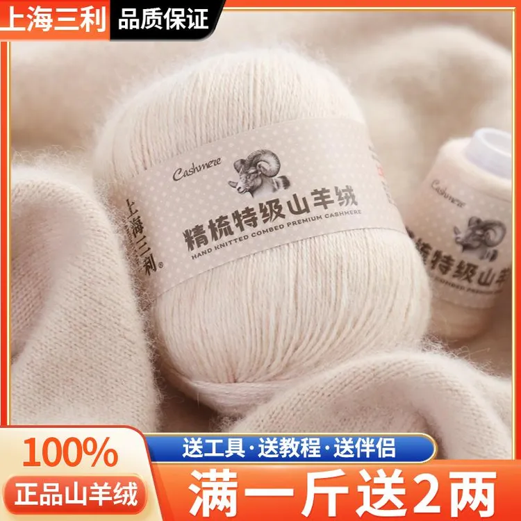 上海三利正品山羊绒100%手编中粗羊绒毛线手工编织diy材料包毛线