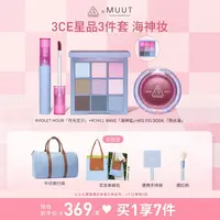 【官方旗舰】3CEMUUT限定3件套 九宫格多用膏唇绒唇釉氛围海神妆