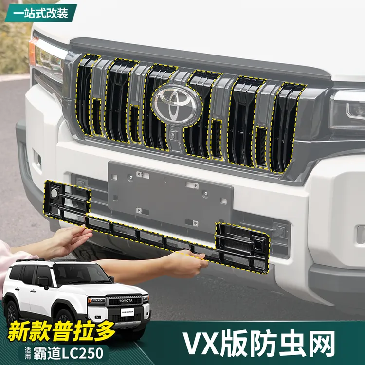 适用24-25新款普拉多VX防虫网霸道LC250牛头标水箱中网网罩纱改装
