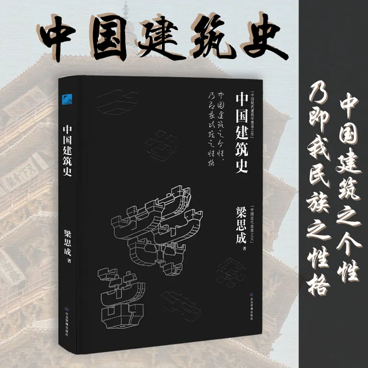 中国建筑史《梁思成著》