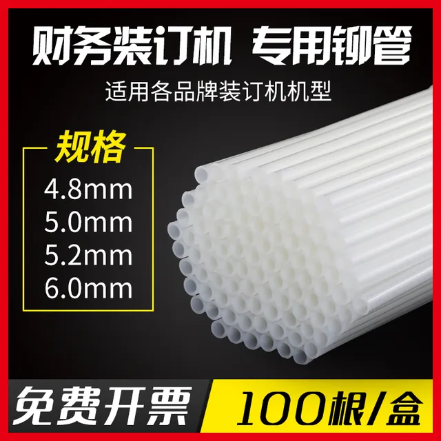 3888财务凭证装订机铆管4.85.26.0mm专用热熔管尼龙管塑料胶管