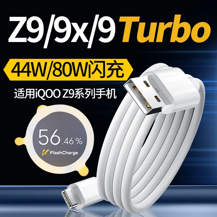 适用iQOOZ9Turbo手机充电线80W超级闪充iQOOZ9/Z9x原装快充电线8A