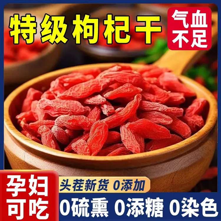 宁夏中宁特优级头茬枸杞无硫熏免洗大颗粒红枸杞泡水煲汤干吃