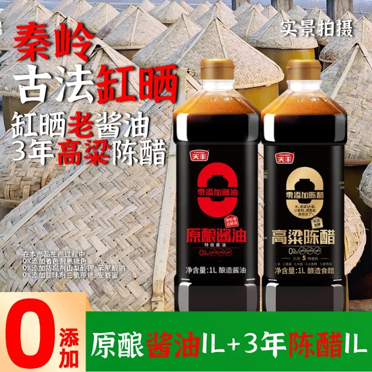 天丰零添加酱油醋组合1L*2瓶秦岭缸晒老酱油3年高粱陈醋麦麸香醋