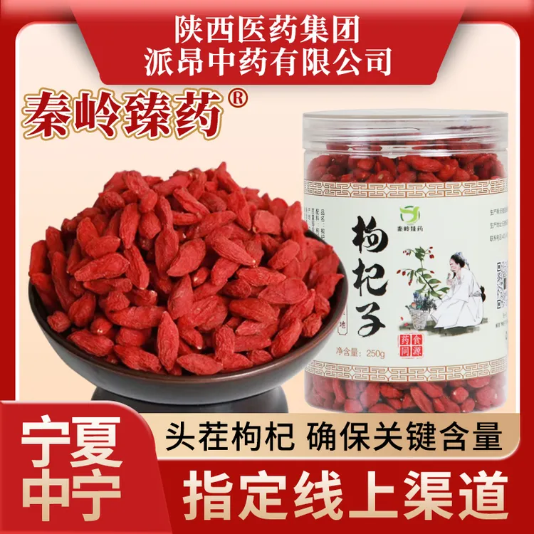 秦岭臻药宁夏头茬中宁枸杞子特优级品质泡水泡茶泡酒营养煲汤煮粥
