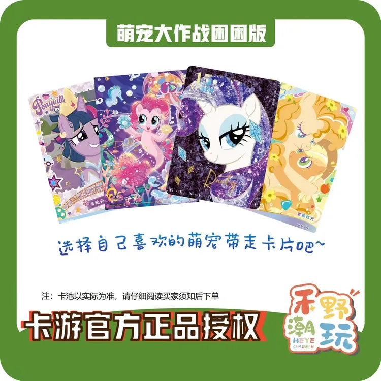 【萌宠大作战-困困版】小马宝莉卡片/代拆