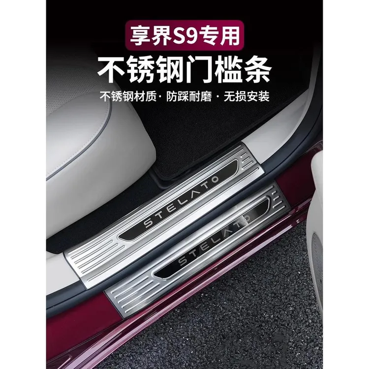 适用享界S9/S9T门槛条不锈钢脚迎宾防护板保护车内饰改装保护配件