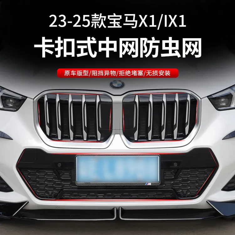 适用于23-26款宝马X1卡扣防虫网中网改装进气防护保护网水箱防护