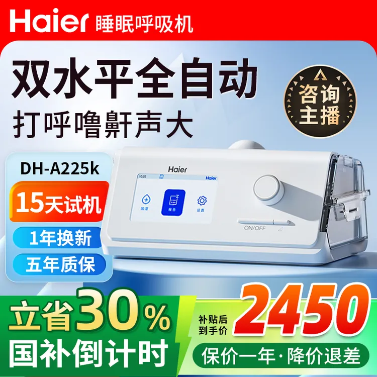 Haier/海尔呼吸机DH-A225k家用无创呼吸机双水平全自动打呼噜打鼾