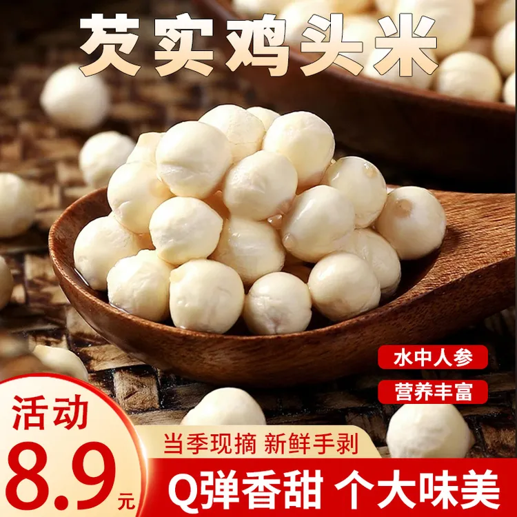 【水中人参！手剥鸡头米】今年新货鸡头米芡实软糯清香个大饱满