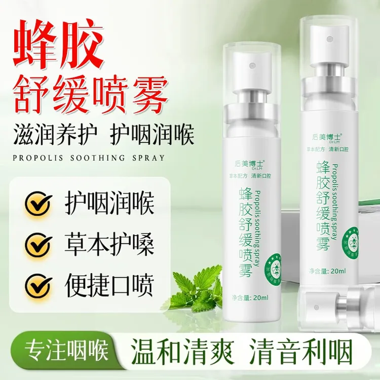 蜂胶舒缓喷雾清爽小巧便携草本滋润缓解咽喉不适男女通用