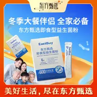 东方甄选自营即食型益生菌粉B420活性乳酸菌成人儿童老年关注肠胃