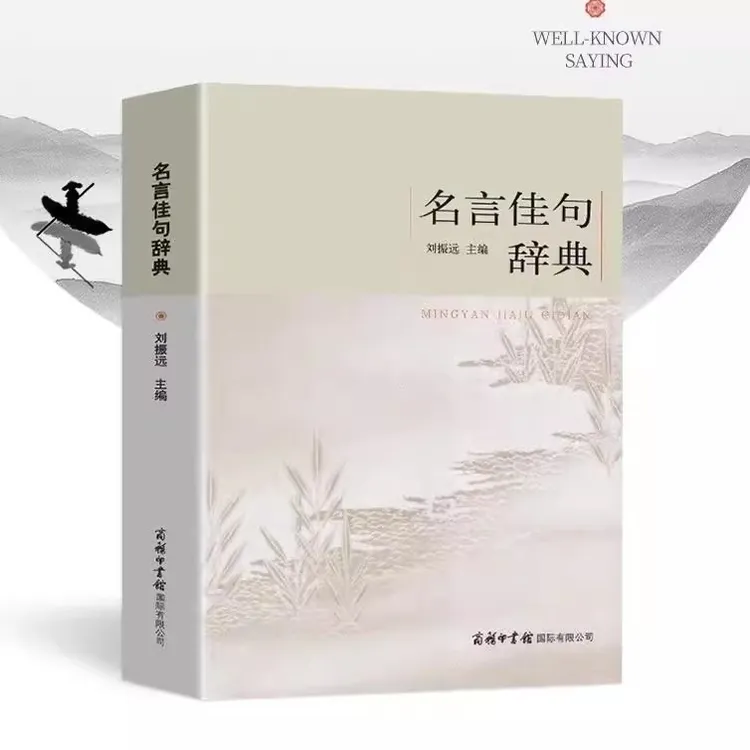 名言佳句辞典 刘振远著 古今中外名人名言的书好词佳句好句鉴赏