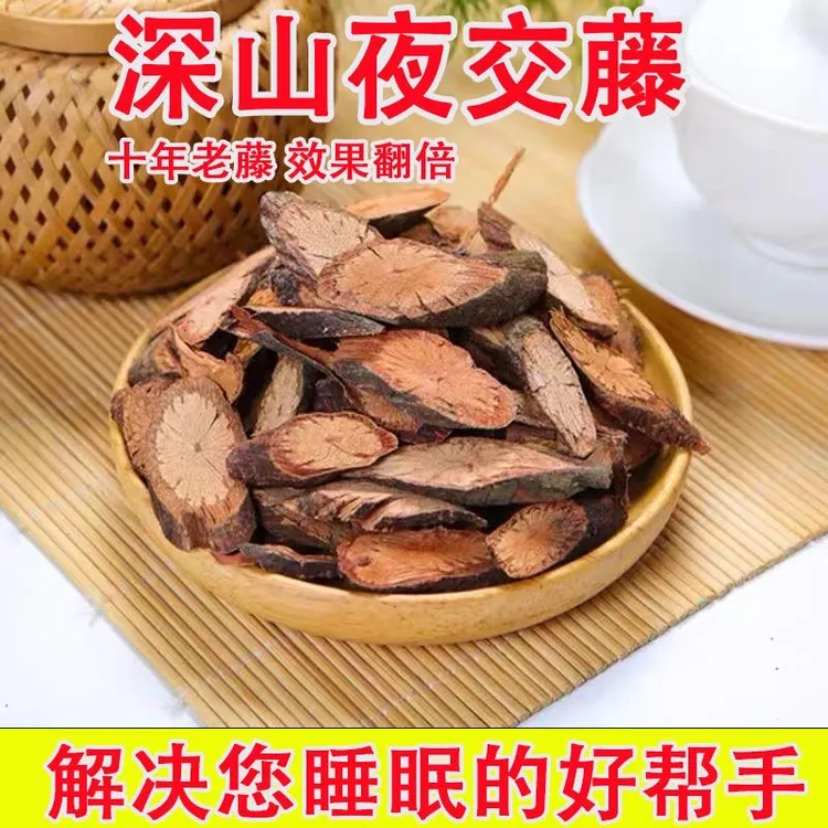 【夜交藤】野生老藤   泡茶煮水喝