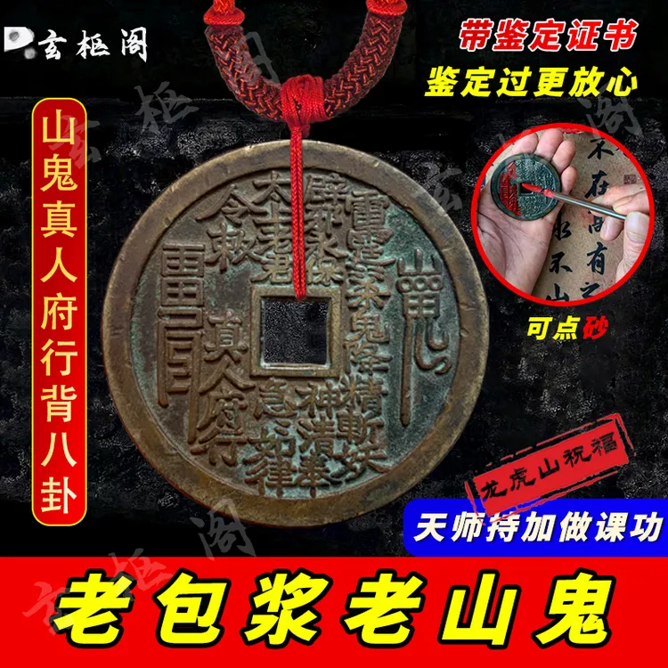 龙虎山正版山鬼花钱真品招财平安山鬼背八卦铜钱压门槛护身挂饰