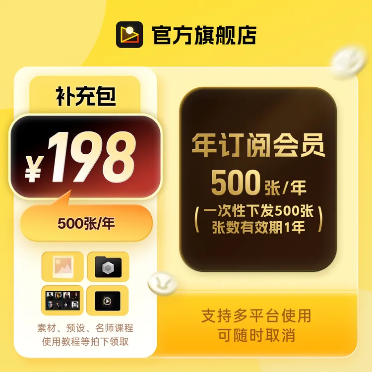 年订阅｜像素蛋糕198元500张套餐一次性发放支持多平台多设备使用商品图