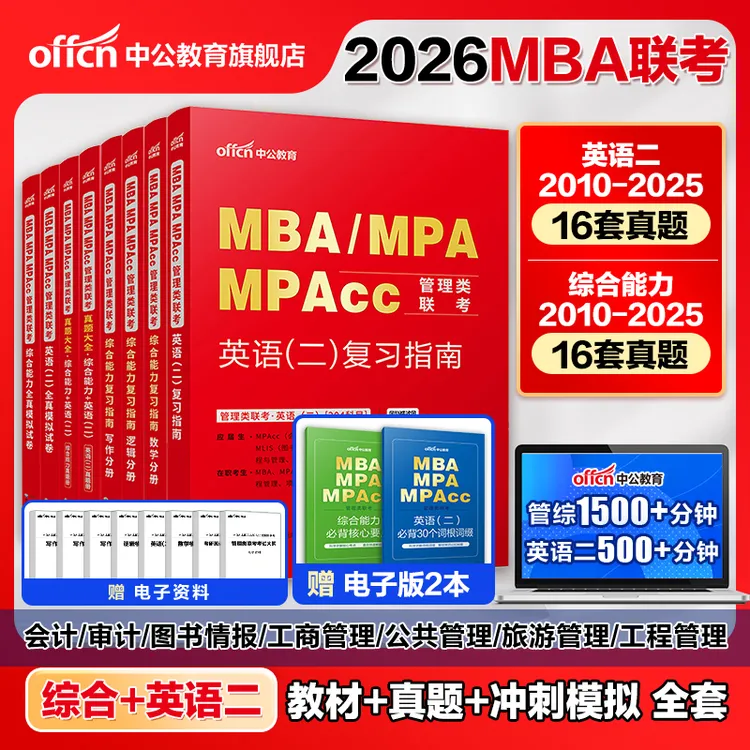2026MBAMPAMPAcc管理类联考模拟试卷英语二综合能力研究生留学