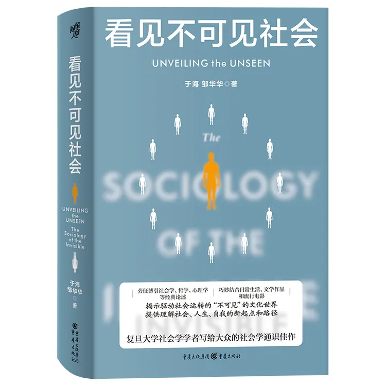 《看见不可见社会》复旦大学知名教授写给大众的社会学通识佳作