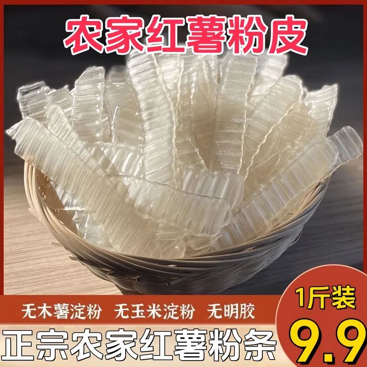 甄选【农家纯手工红薯粉皮】 不添加木薯淀粉 地瓜粉皮火锅炒菜凉-x